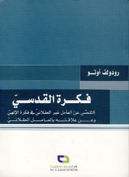 تحميل كتاب فكرة القدسي PDF للمؤلف رودولف أوتو مجانا