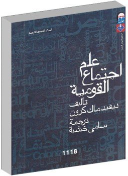 تحميل كتاب علم اجتماع القومية PDF للمؤلف ديفيد ماك مجانا
