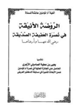 تحميل كتاب ألفية أم المؤمنين عائشة المسماة الروضة الأنيقة في نصرة العفيفة الصديقة PDF مجانا