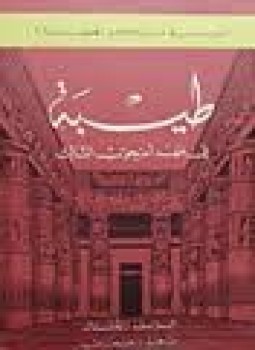 تحميل كتاب طيبة فى عهد أمنحوتب الثالث PDF للمؤلف اليزابث رايفشتال مجانا