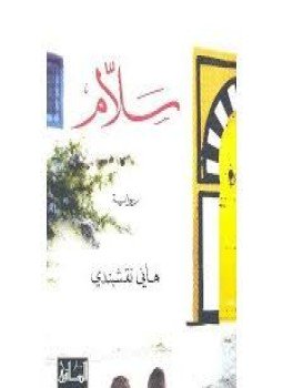 تحميل كتاب سلام PDF للمؤلف هانى نقشبندى مجانا