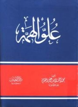 تحميل كتاب علو الهمة PDF للمؤلف محمد بن أحمد بن إسماعيل المقدم مجانا