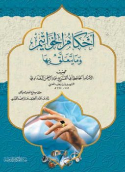 تحميل كتاب أحكام الخواتيم وما يتعلق بها PDF للمؤلف ابن رجب الحنبلي مجانا