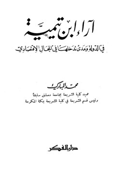 تحميل كتاب آراء ابن تيمية في الدولة ومدى تدخلها في المجال الإقتصادي PDF مجانا
