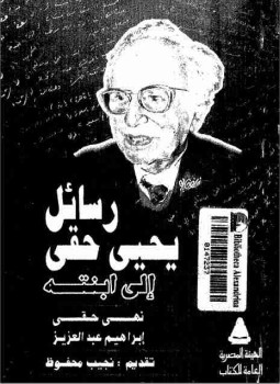 تحميل كتاب رسائل يحيى حقي إلى ابنته PDF للمؤلف يحيي حقي مجانا