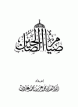 تحميل كتاب صيام الصالحين PDF للمؤلف محمد عزت محمد عارف أبو الفداء مجانا