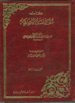 تحميل كتاب الحماسة البصرية PDF للمؤلف أبو الحسن البصرى مجانا