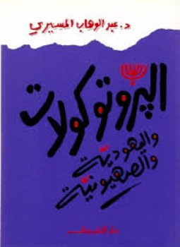 تحميل كتاب البروتوكولات واليهودية والصهيونية PDF للمؤلف عبد الوهاب المسيرى مجانا