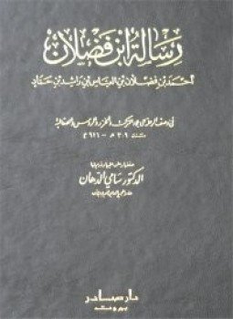تحميل كتاب رسالة ابن فضلان PDF للمؤلف أحمد بن فضلان مجانا