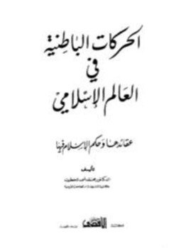 تحميل كتاب الحركات الباطنية في العالم الإسلامي PDF للمؤلف محمد أحمد الخطيب مجانا