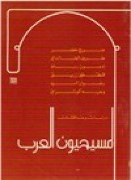 تحميل كتاب المسيحيون العرب دراسات ومناقشات PDF مجانا