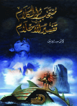 تحميل كتاب منتخب الكلام في تفسير الأحلام PDF للمؤلف محمد بن شيرين مجانا