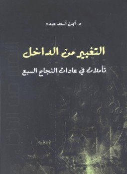 تحميل كتاب التغيير من الداخل تأملات في عادات النجاح السبع PDF مجانا