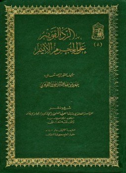 تحميل كتاب الرد القويم على المجرم الأثيم PDF مجانا