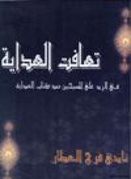 تحميل كتاب تهافت الهداية في الرد على المسيحيين ضد كتاب الهداية PDF مجانا