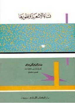 تحميل كتاب نشأة الأشعرية وتطورها PDF للمؤلف جلال موسى مجانا
