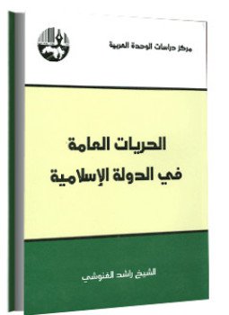 تحميل كتاب الحريات العامة فى الدولة الإسلامية PDF للمؤلف الشيخ راشد الغنوشى مجانا