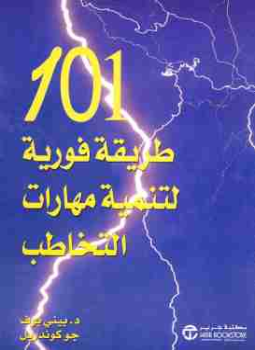 تحميل كتاب 101 طريقة فورية لتنمية مهارات التخاطب PDF للمؤلف بيني بوف مجانا