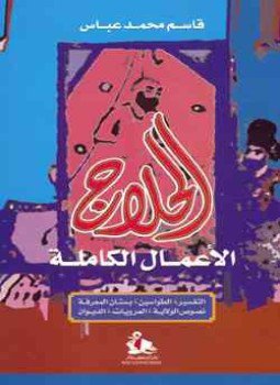 تحميل كتاب الحلاج الأعمال الكاملة PDF للمؤلف قاسم محمد عباس مجانا