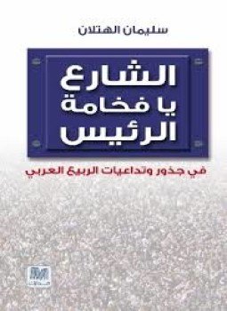 تحميل كتاب الشارع يا فخامة الرئيس PDF للمؤلف سليمان الهتلان مجانا