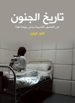 تحميل كتاب تاريخ الجنون PDF للمؤلف كلود كيتيل مجانا