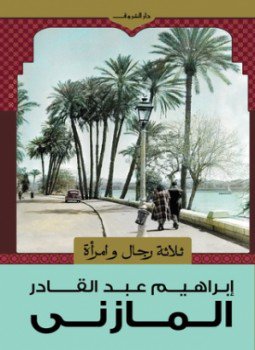 تحميل كتاب ثلاثة رجال وامرأة PDF للمؤلف إبراهيم المازني مجانا
