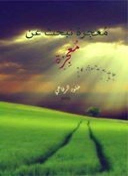 تحميل كتاب معجزة تبحث عن معجزة PDF للمؤلف خلود الرفاعي مجانا