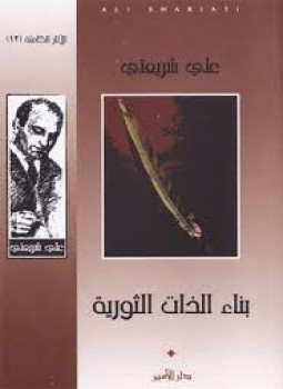 تحميل كتاب بناء الذات الثورية PDF للمؤلف علي شريعتي مجانا