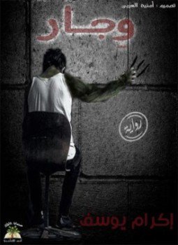 تحميل كتاب وجار PDF للمؤلف إكرام يوسف مجانا