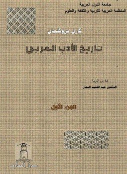 تحميل كتاب تاريخ الأدب العربي 1 PDF للمؤلف كارل بروكلمان مجانا