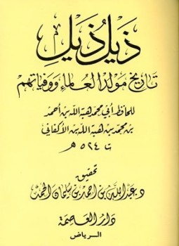 تحميل كتاب ذيل ذيل تاريخ مولد العلماء ووفياتهم PDF مجانا