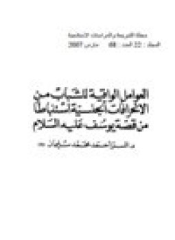 تحميل كتاب العوامل الواقية للشباب من الإنحرافات الجنسية PDF مجانا