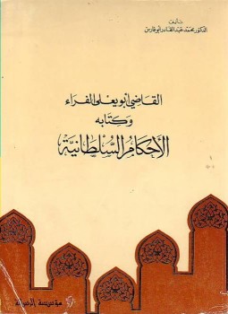 تحميل كتاب الأحكام السلطانية PDF للمؤلف أبو يعلى الفراء مجانا
