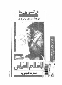 تحميل كتاب الإسلام السياسى صوت الجنوب PDF للمؤلف فرانسوا بورجا مجانا