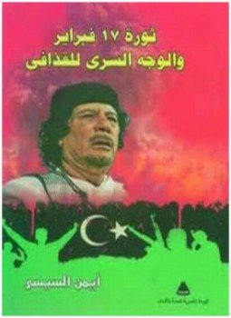 تحميل كتاب ثورة 17 فبراير و الوجه السرى للقذافي PDF مجانا