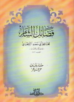 تحميل كتاب فضائل الشام PDF مجانا