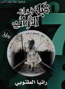 تحميل كتاب قبل فوات الأوان PDF للمؤلف رانيا الطنوبي مجانا