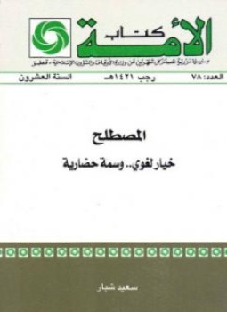 تحميل كتاب المصطلح خيار لغوي وسمة حضارية PDF للمؤلف سعيد شبار مجانا
