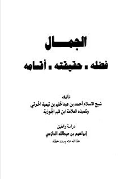 تحميل كتاب الجمال فضله حقيقته أقسامه PDF للمؤلف شيخ الإسلام ابن تيمية مجانا