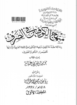 تحميل كتاب منهج الكوفيين في الصرف PDF للمؤلف الباحث: مؤمن بن صبري غنام مجانا