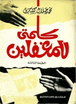 تحميل كتاب كلمتي للمغفلين PDF للمؤلف محمد جلال كشك مجانا