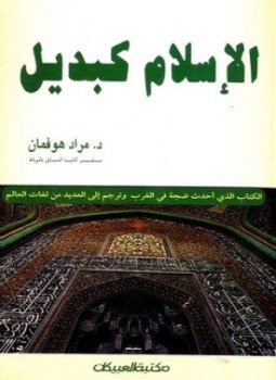 تحميل كتاب الإسلام كبديل PDF للمؤلف مراد هوفمان مجانا