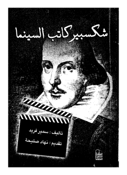 تحميل كتاب شكسبير كاتب السنيما PDF للمؤلف سمير فريد مجانا