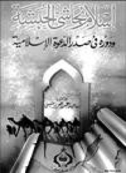 تحميل كتاب إسلام نجاشي الحبشة ودوره في صدر الدعوة الإسلامية PDF مجانا