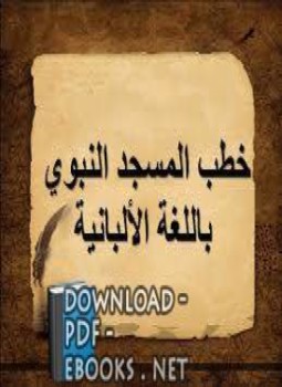 تحميل كتاب خطب المسجد النبوي باللغة الألبانية PDF للمؤلف خطباء المسجد النبوي مجانا