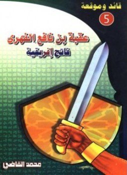 تحميل كتاب عقبة بن نافع الفهري فاتح إفريقية PDF للمؤلف محمد محمود القاضي مجانا
