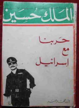 تحميل كتاب حربنا مع اسرائيل PDF للمؤلف الملك حسين مجانا