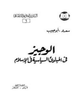 تحميل كتاب الوجيز فى المبادئ السياسية فى الإسلام PDF للمؤلف سعدي أبو جيب مجانا