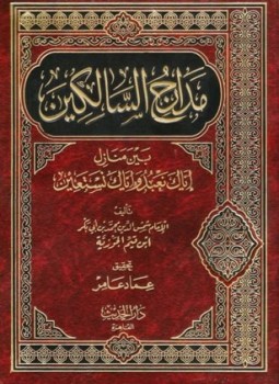 تحميل كتاب مدارج السالكين ت عامر PDF للمؤلف ابن قيم الجوزية مجانا
