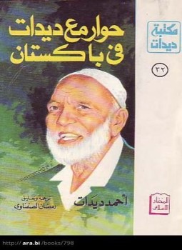 تحميل كتاب حوار مع ديدات فى باكستان PDF للمؤلف أحمد ديدات مجانا
